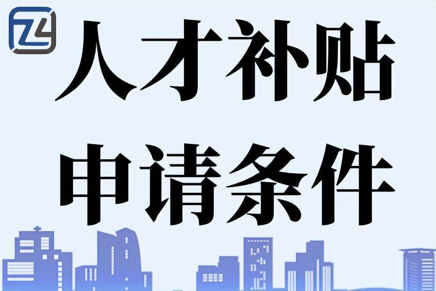 怎么申请皇冠信用网_专才网：人才补贴怎么申请、人才补贴申请流程、人才补贴申请材料