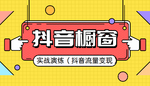 皇冠信用网在哪里开通_抖音橱窗在哪里皇冠信用网在哪里开通？怎么开通抖音橱窗功能？