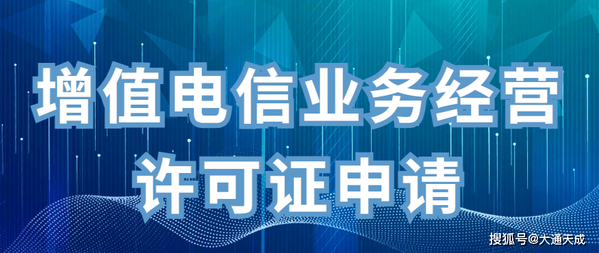 信用网如何申请_增值电信业务经营许可证申请,全网许可证备案材料如何报送