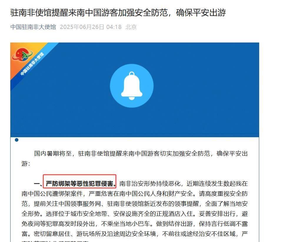 皇冠信用网在线注册_请女性侨胞避免独自外出！多地发生多起针对女性中国公民的绑架案皇冠信用网在线注册，驻南非使馆10天内两度提醒