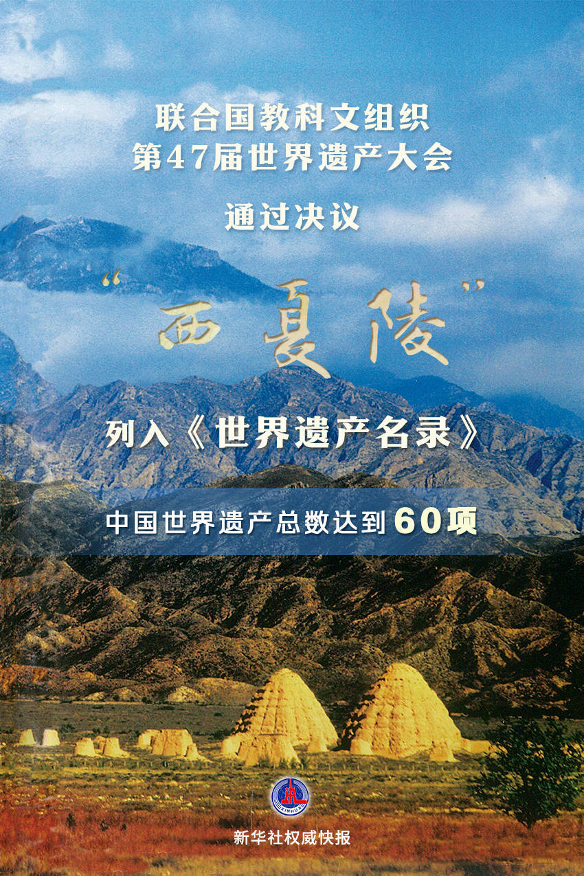 皇冠官网_新华鲜报｜第60项皇冠官网！“西夏陵”列入《世界遗产名录》