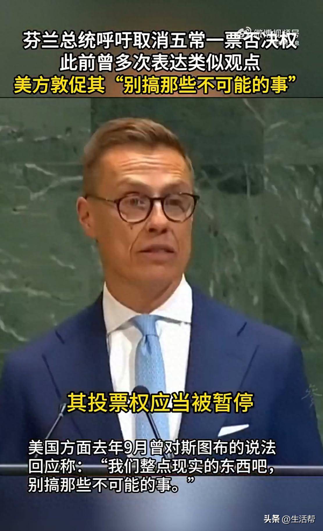 皇冠信用网代理_芬兰总统呼吁取消五常一票否决权皇冠信用网代理，此前曾多次表达类似观点， 美方敦促其“别搞那些不可能的事”